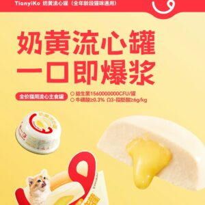 Tianyiko Egg Yolk Lava Mousse Wet Cat Food 添一口奶黄鱼油流心罐– 65g