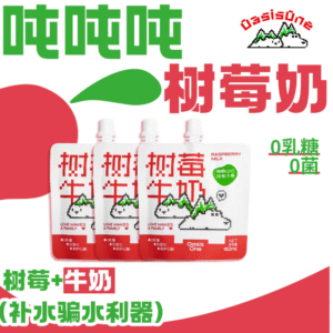 OasisOne 树莓奶 OasisOne Raspberry Milk