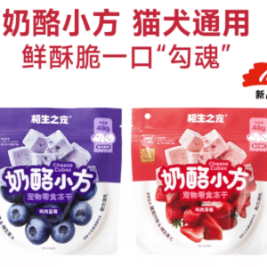 相生之宠奶酪小方鸡肉草莓 Chicken & Strawberry – Freeze-Dried Cheese Cubes